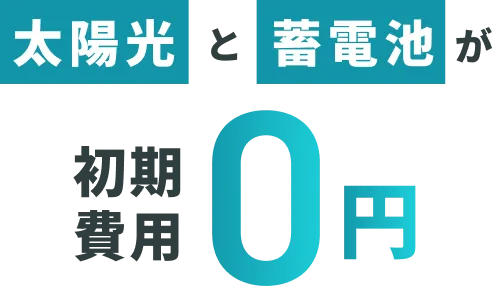 太陽光と蓄電池が初期費用0円